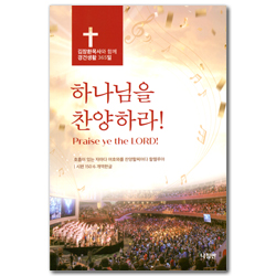 하나님을 찬양하라! (김장환 목사와 함께 경건생활 365일)
