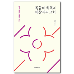 복음의 회복과 세상 속의 교회 (삶으로 내리는 말씀의 뿌리 01)