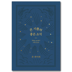 큰 기쁨의 좋은 소식 (성탄을 맞이하는 25개의 묵상글)