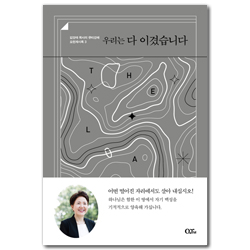 우리는 다 이겼습니다 (김양재 목사의 큐티강해 요한계시록 3)