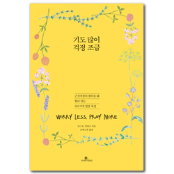 기도 많이 걱정 조금 (근심걱정이 찾아들 때 힘이 되는 181가지 말씀 묵상)