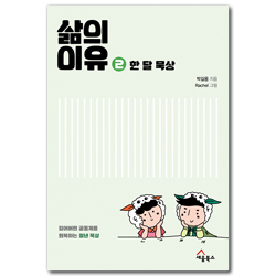 삶의 이유 2 한 달 묵상 (잃어버린 공동체를 회복하는 청년 묵상)