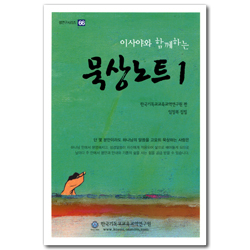 이사야와 함께하는 묵상노트 1 (셈연구시리즈 66)