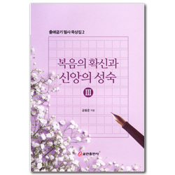 복음의 확신과 신앙의 성숙 3 (출애굽기 필사 묵상집 2)