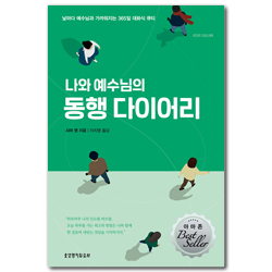 [개정판] 나와 예수님의 동행 다이어리 (날마다 예수님과 가까워지는 365일 대화식 큐티)