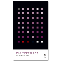 주여, 우리에게 평화를 주소서 (사순절기와 부활절기를 위한 기도노트)