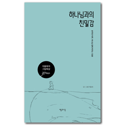하나님과의 친밀감 (분주한 하루, 하나님 앞에 머무는 10분)
