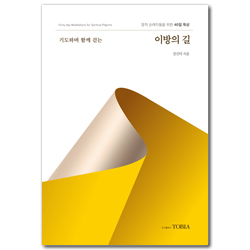 기도하며 함께 걷는 이방의 길 (영적 순례자들을 위한 40일 묵상)