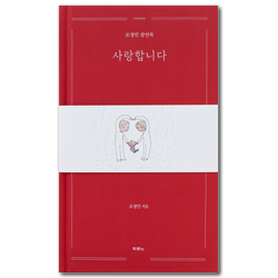 사랑합니다 (조정민 잠언록)<font color=ff6000>