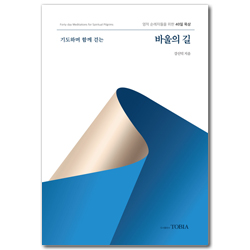 기도하며 함께 걷는 바울의길 (영적 순례자들을 위한 40일 묵상)