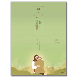 쓰담쓰닮 욥기 [개역개정] (햇살콩 필사묵상노트)