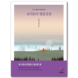 토닥토닥 힐링성경 (쓰고 채우며 돌아보는)