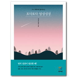 토닥토닥 영성성경 (쓰고 채우며 돌아보는)