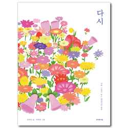 다시 (시와 그림이 있는 예레미야 31장 묵상)