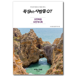 묵상하는사람들 QT (요한복음, 요한계시록)