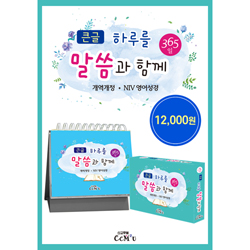 [묵상집/탁상용] 큰글 하루를 말씀과 함께 (365일 탁상말씀)