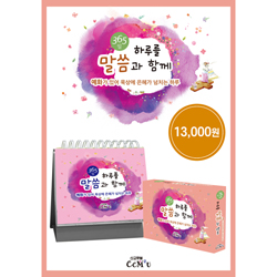 [묵상집/탁상용] 365일 하루를 말씀과 함께 (예화가 있어 묵상에 은혜가 넘치는 하루 하루)