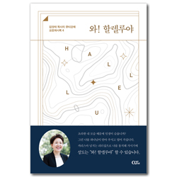 와! 할렐루야 (김양재 목사의 큐티강해 요한계시록 4)