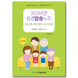 303비전성경암송노트 (유니게 과정 제3·4·5단계)