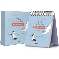 [묵상집/탁상용] 하나님, 저 잘 살고 있나요? (365 묵상 캘린더)