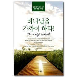 하나님을 가까이 하라! (김장환 목사와 함께 경건생활 365일)