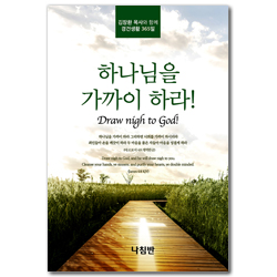하나님을 가까이 하라! 포켓북 (김장환 목사와 함께 경건생활 365일)