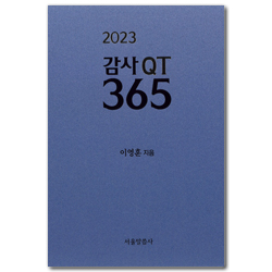 2023 감사QT 365
