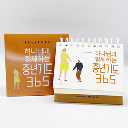 [묵상집/탁상용] 하나님과 함께하는 중년기도 365 캘린더