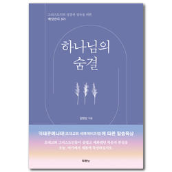 하나님의 숨결 (그리스도인의 성장과 성숙을 위한 매일만나 365)