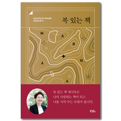 복 있는 책 (김양재 목사의 큐티강해 요한계시록 5)
