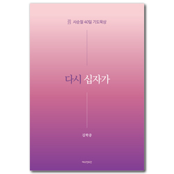 다시 십자가 (2023 사순절 40일 기도묵상)