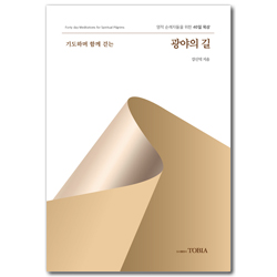 기도하며 함께 걷는 광야의 길 (영적 순례자들을 위한 40일 묵상)