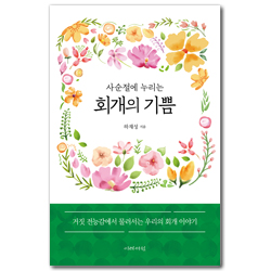 사순절에 누리는 회개의 기쁨 (거짓 전능감에서 물러서는 우리의 회개 이야기)