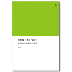 부활의 아침을 향하여 (누가복음과 함께하는 사순절)