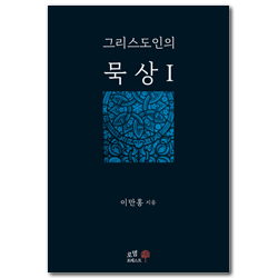 그리스도인의 묵상 1