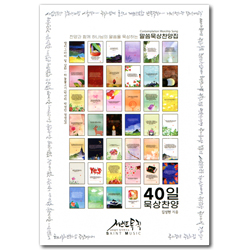 40일 묵상찬양 (예배팀을 위한 말씀묵상찬양집)