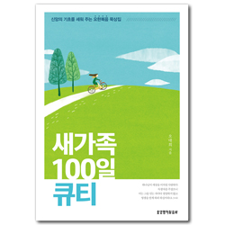 새가족 100일 큐티 (신앙의 기초를 세워 주는 요한복음 묵상집)