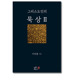 그리스도인의 묵상 2
