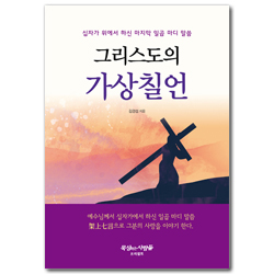 그리스도의 가상칠언 (십자가 위에서 하신 마지막 일곱 마디 말씀)
