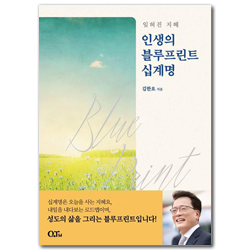 인생의 블루프린트 십계명 (잊혀진 지혜)