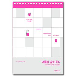 여름날 말씀 묵상