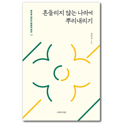 흔들리지 않는 나라에 뿌리내리기 (삶으로 내리는 말씀의 뿌리 03)