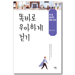 똑바로 우아하게 걷기 (한 절 현대역 말씀 공감)