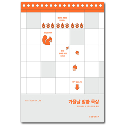 가을날 말씀 묵상