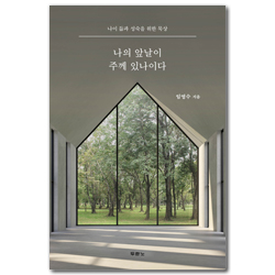 나의 앞날이 주께 있나이다 (나이 듦과 성숙을 위한 묵상)