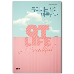 큐티하는 삶이 아름답다 (큐티의 길잡이)