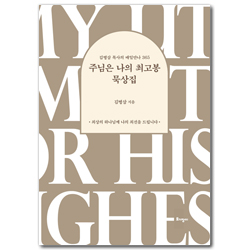 [개정판] 주님은 나의 최고봉 묵상집 (김병삼 목사의 매일만나 365)