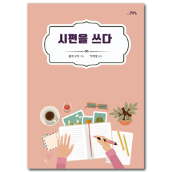 시편을 쓰다