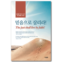 믿음으로 살리라! (김장환 목사와 함께 경건생활 365일)