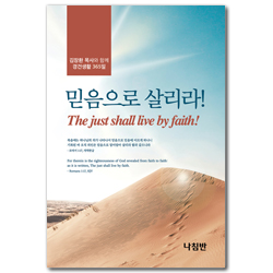 믿음으로 살리라! 포켓북 (김장환 목사와 함께 경건생활 365일)